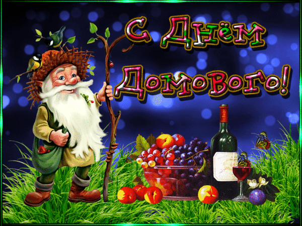 Красивые мерцающие открытки с днем домового скачать бесплатно.