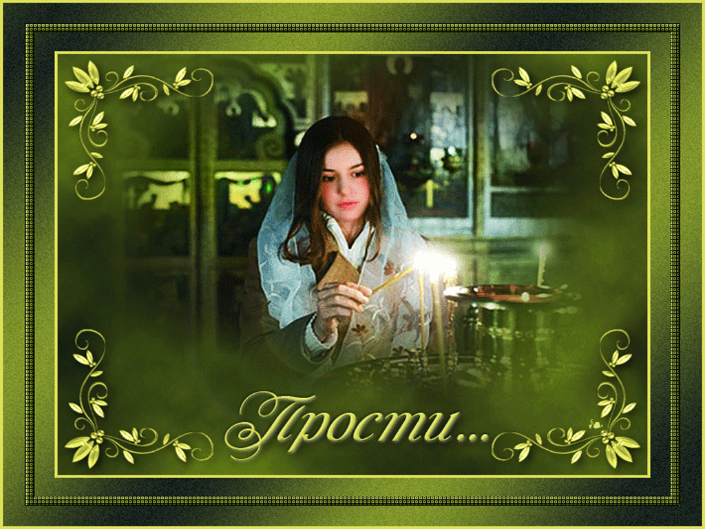 Красивые открытки с извинениями скачать бесплатно. Открытки прости меня gif.