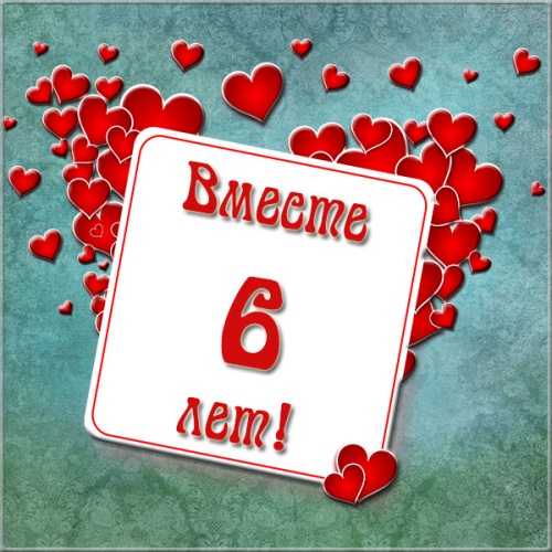 Красивые пожелания на Чугунную свадьбу. Поздравительные открытки на шестую го...