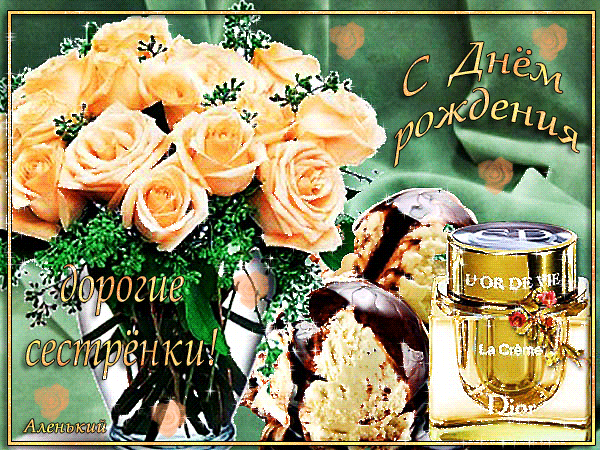 Лучшие поздравительные открытки на день рождения сестре скачать бесплатно.