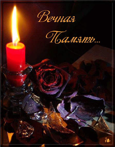 Открытки помним, любим, скорбим скачать бесплатно. Открытки вечная память.