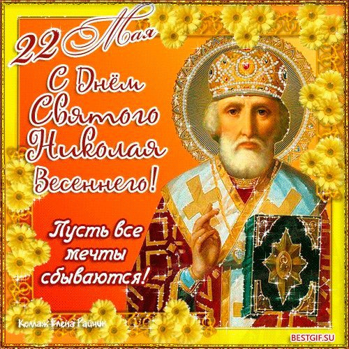 Открытки с днем Святого Николая Чудотворца скачать бесплатно.