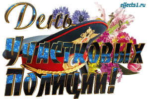 Открытки с днем участковых уполномоченных полиции скачать бесплатно.