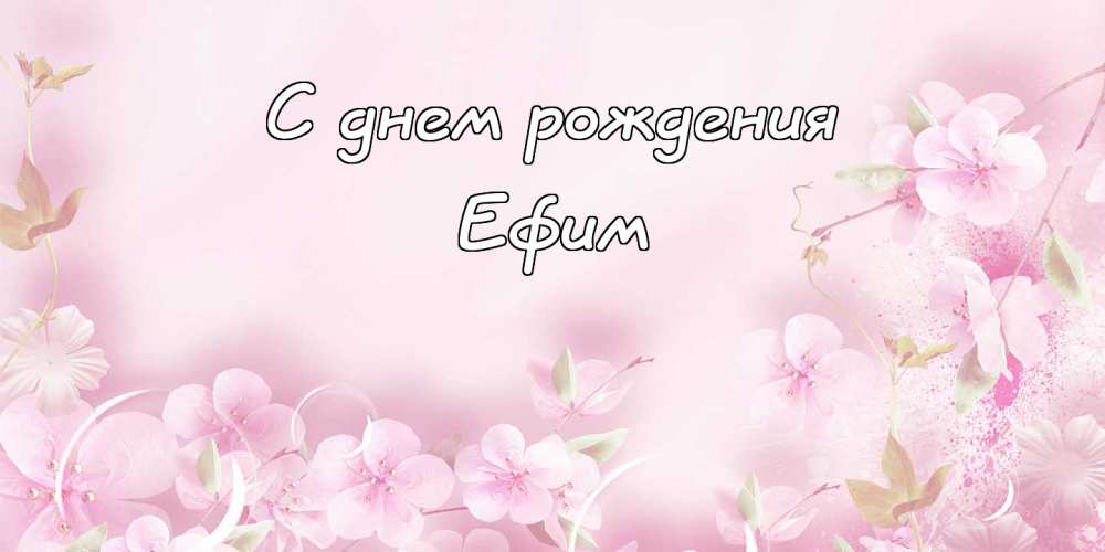 Открытки с днём рождения Ефим. Открытки с именем Ефим с анимациями gif.