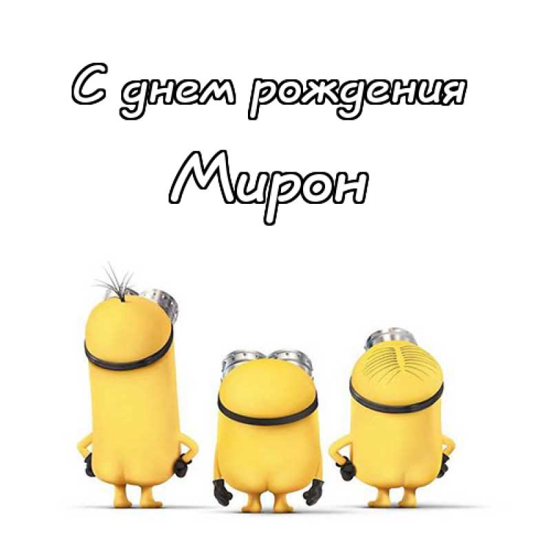 Открытки с именем Мирон с признаниями в любви. Скачать бесплатно открытки с и...