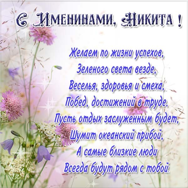 Поздравительные открытки с именем Никита. Красивые открытки с именем Никита. 