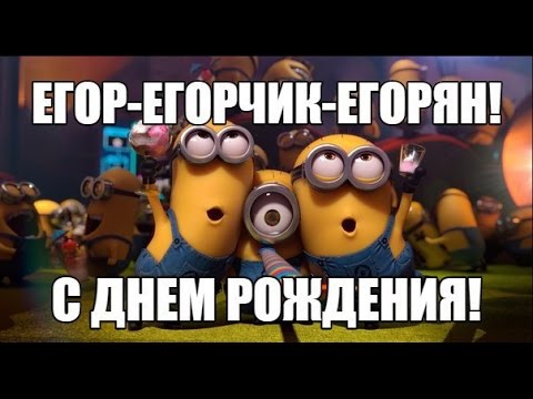 Открытки Прикольные открытки с именем Егор. Открытки с именем Егор скачать бесплатно.  Поздравления с праздником для Егора. Именные открытки gif. Мерцающие картинки на день рождения Егору. Поздравительные открытки для Егора. Картинки с надписью Егор gif.