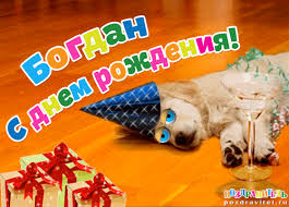 Анимационные открытки с именем Богдан. Открытки с днём рождения Богдан.