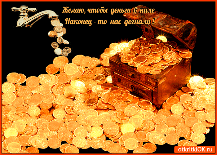 Мерцающие открытки желаю материального благополучия скачать бесплатно.