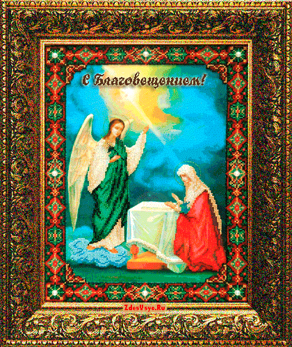 Открытки с Благовещением скачать бесплатно. Открытки с Благовещением gif. 