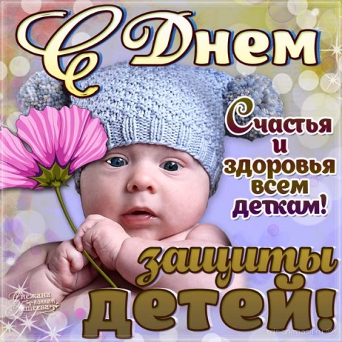 Открытки с днем защиты детей скачать бесплатно. Открытки на 1 июня.