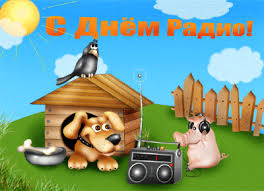 Открытки с днем радио скачать бесплатно. Поздравление с днем радио. 