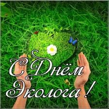 Открытки с днем эколога скачать бесплатно. Открытки на Всемирный день защиты ...