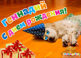 Открытки с днём рождения Гена. Открытки с именем Геннадий скачать бесплатно.