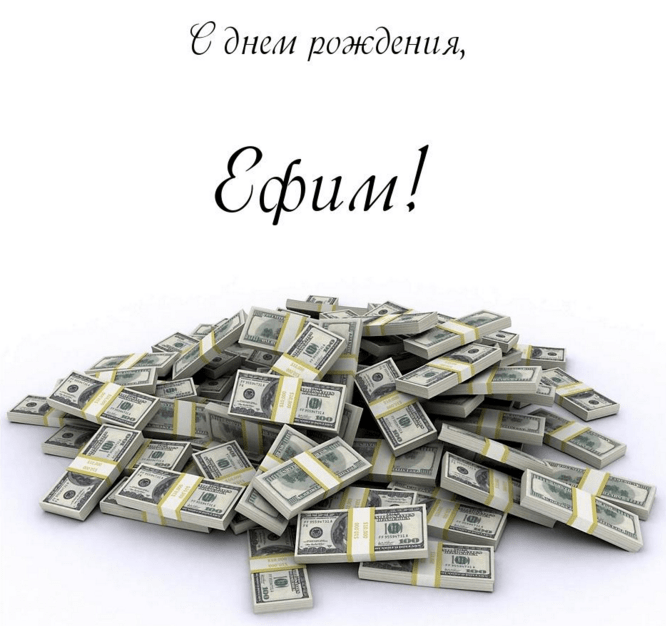 Открытки с днём рождения Ефим. Открытки с именем Ефим с анимациями gif.