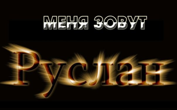Открытки с днём рождения Руслан. Открытки с именем Руся. Открытки с именем Ру...