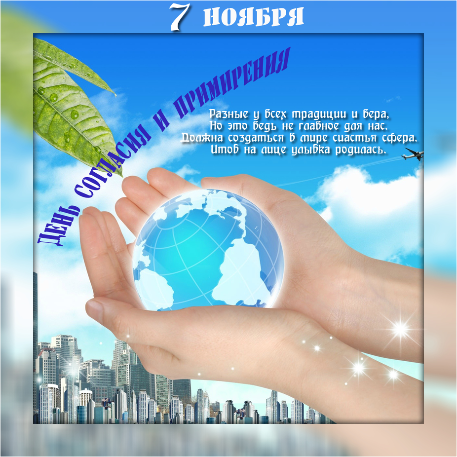 Открытки с добрыми пожеланиями на день согласия и примирения скачать бесплатно.