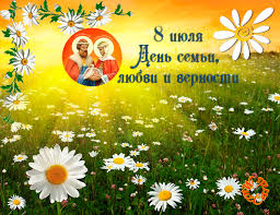 Открытки с красивыми пожеланиями на день семьи, любви и верности.