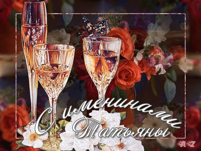 Открытки с поздравлениями на Татьянин День 25 января скачать бесплатно.