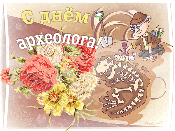 Поздравительные Открытки с днём археолога. Открытки с днём археолога скачать ...