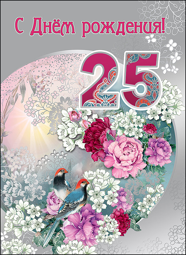 Поздравительные открытки на 25 лет. Открытки на юбилей 25 лет. 
