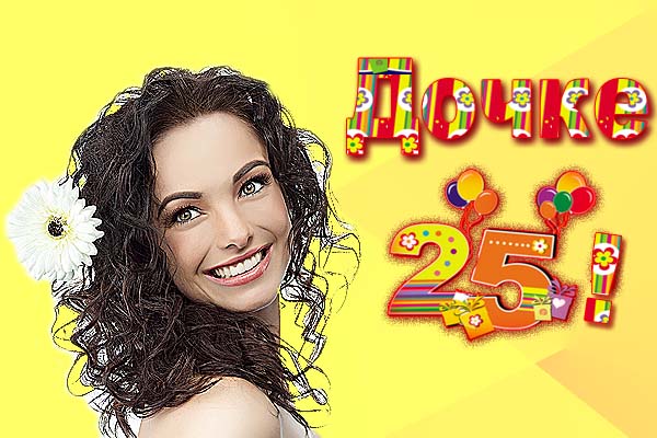 Поздравительные открытки на 25 лет. Открытки на юбилей 25 лет. 