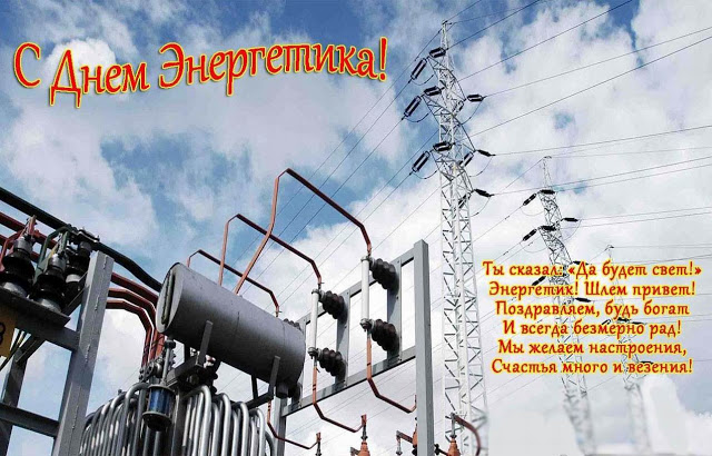 Поздравительные открытки с днем энергетика скачать бесплатно.