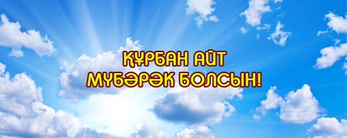 Праздничные открытки с поздравлениями на Курбан Байрам скачать бесплатно.