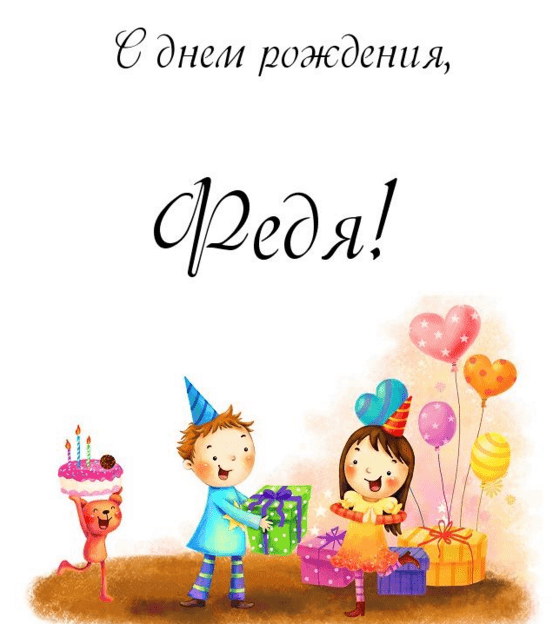 С днём рождения Фёдор открытки. Открытки с именем Федя. Поздравительные откры...