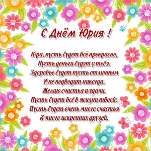 Скачать открытки с именем Юра. С днём рождения Юрий открытки. Поздравительные...