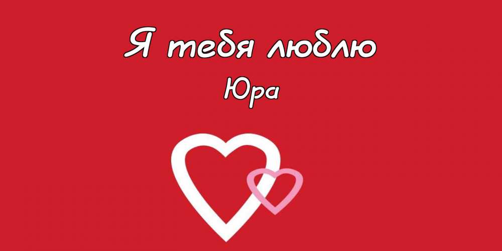 Скачать открытки с именем Юра. С днём рождения Юрий открытки. Поздравительные...