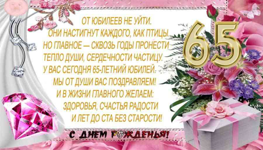 Юбилейные открытки с поздравлениями на 65 лет. Скачать бесплатно открытки с п...
