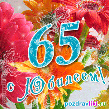 Юбилейные открытки с поздравлениями на 65 лет. Скачать бесплатно открытки с п...