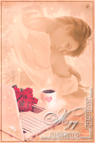 Анимационные открытки скучаю по тебе. Открытки я так скучаю скачать бесплатно.