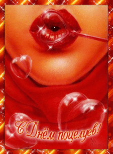 Красивые мерцающие открытки с днем поцелуя с анимациями скачать бесплатно.