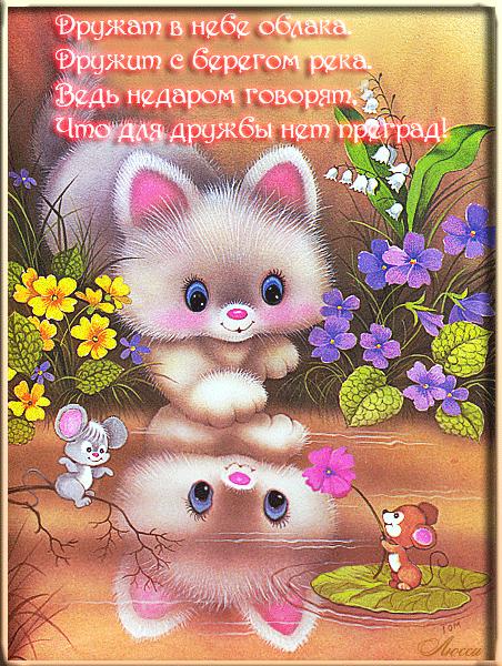 Красивые открытки для любимых друзей. Открытки о дружбе скачать бесплатно.