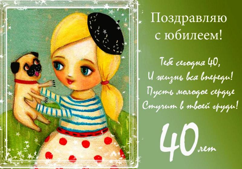 Лучшие пожелания на 40 лет. Поздравительные открытки с юбилеем 40 лет.