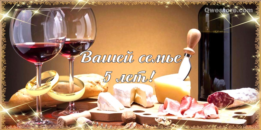 Мерцающие открытки с поздравлениями на Деревянную свадьбу 5 лет. Открытки с г...