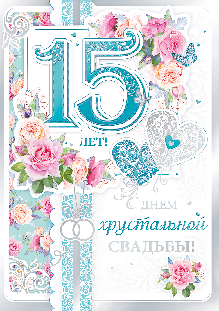 Открытки на Хрустальную/Стеклянную свадьбу 15 лет скачать бесплатно.