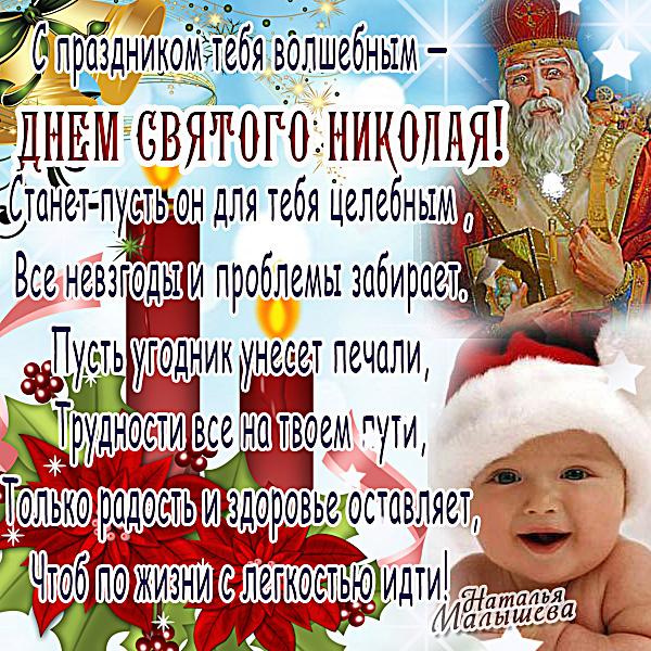 Открытки с днем Святого Николая Чудотворца скачать бесплатно.