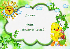 Открытки с днем защиты детей скачать бесплатно. Открытки на 1 июня.