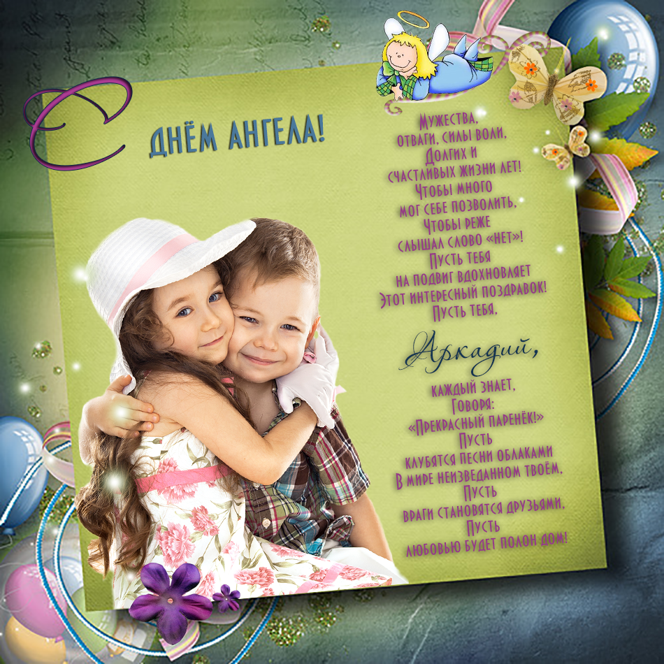 Открытки с именем Аркадий скачать бесплатно. Анимационные открытки с именами.