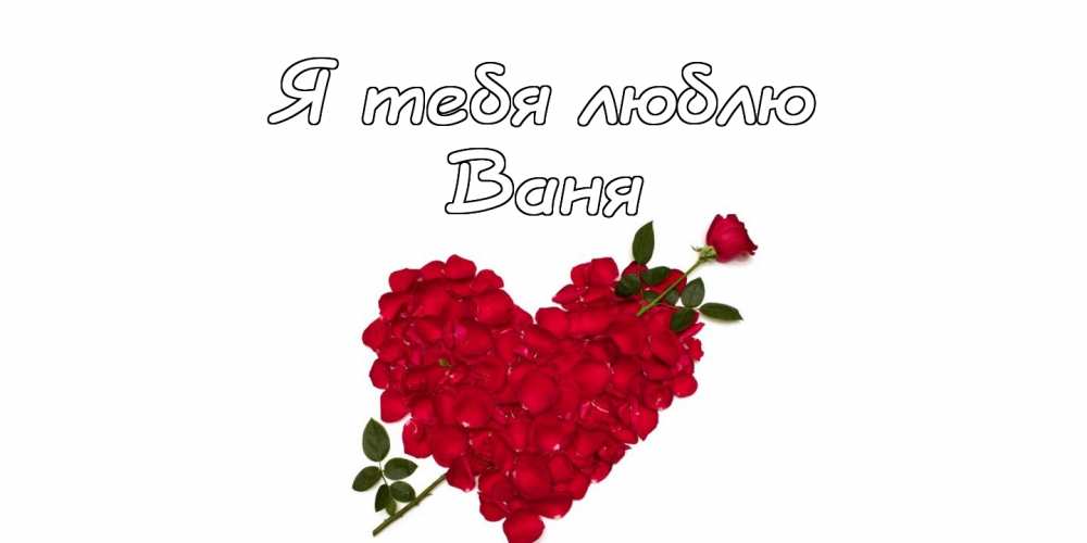 Открытки с мужскими именами. С днём рождения Ваня открытки скачать. Открытки ...