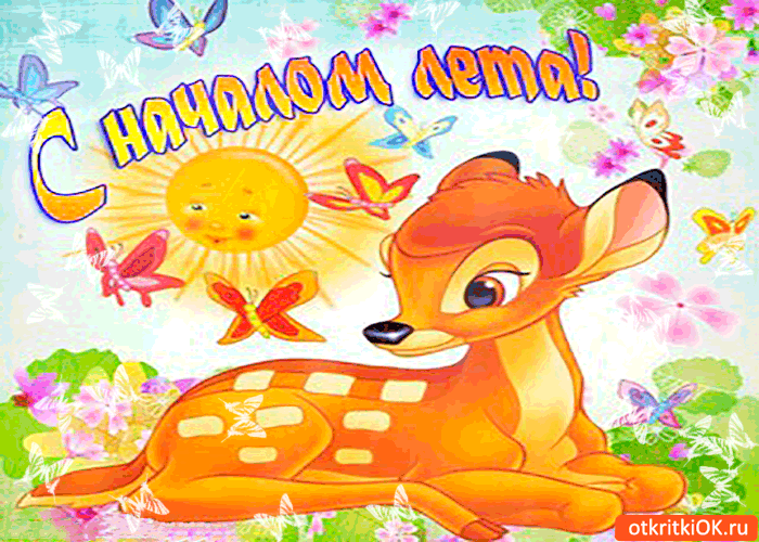 Открытки с первым днем лета скачать бесплатно. Поздравления с началом лета.