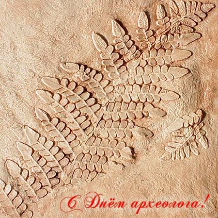 Поздравительные Открытки с днём археолога. Открытки с днём археолога скачать ...