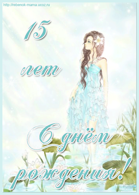 Поздравительные открытки на юбилей 15 лет. Юбилейные открытки с поздравлениями. 