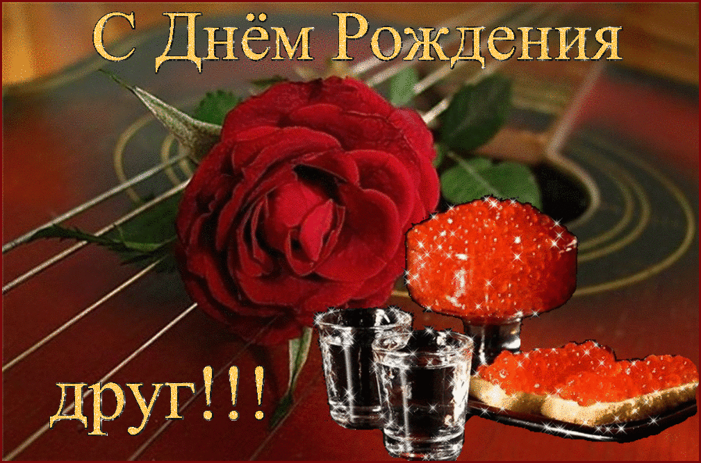 Поздравления на день рождения для друга скачать бесплатно.   