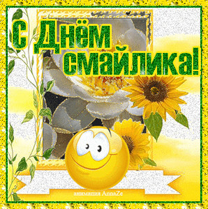 Прикольные открытки на день смайлика. Открытки с днём рождения смайлика.