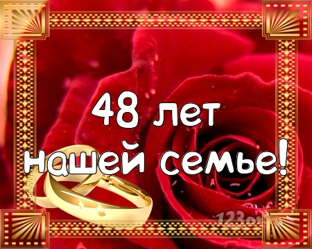 Анимационные открытки на Аметистовую свадьбу 48 лет скачать бесплатно.
