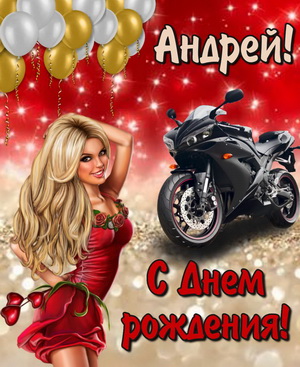 Анимационные открытки с именем Андрей. Картинки с именем Андрей скачать беспл...